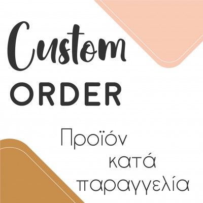 Προϊόν κατά παραγγελία (κατόπιν συνεννόησης)