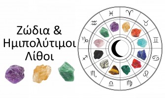 Ζώδια και Ημιπολύτιμοι Λίθοι