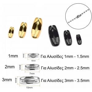 Ατσάλινα κουμπώματα 1mm / 2mm / 3mm για αλυσίδα μπιλάκι (συσκευασία)